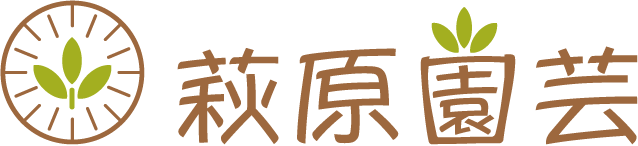 萩原園芸